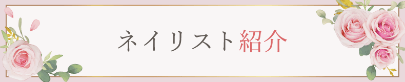 川崎市ネイルサロン｜地爪や肌を傷めず平均4週間長持ちするサコネイル